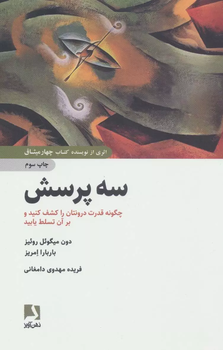 سه-پرسش-(چگونه-قدرت-درونتان-را-كشف-كنيد-و-بر-آن-تسلط-يابيد)،(شميز،رقعي،ذهن-آويز)