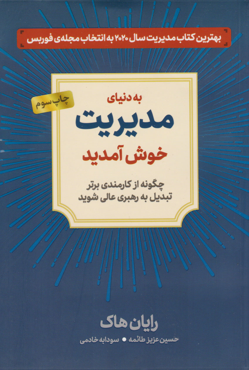 به دنیای مدیریت خوش آمدید (چگونه از کارمندی برتر تبدیل به رهبری عالی شوید)