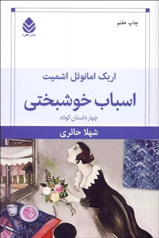 اسباب خوشبختی (چهار داستان کوتاه)