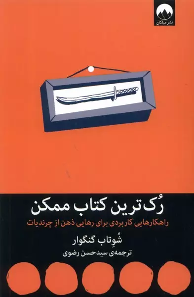 رک-ترین-کتاب-ممکن-(راهکارهایی-کاربردی-برای-رهایی-ذهن-از-چرندیات)