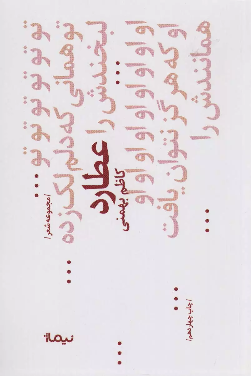 عطارد (پازل شعر امروز68 / مجموعه غزل)