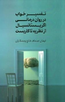 تفسير-خواب-در-روان-درماني-اگزيستانسيال-از-نظريه-تا-كاربست-(شميز،رقعي،جامي)