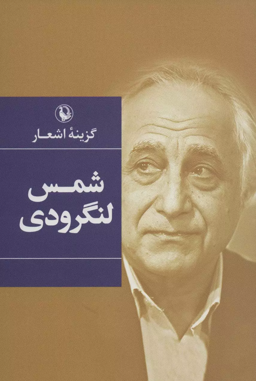 گزینه-اشعار-شمس-لنگرودی