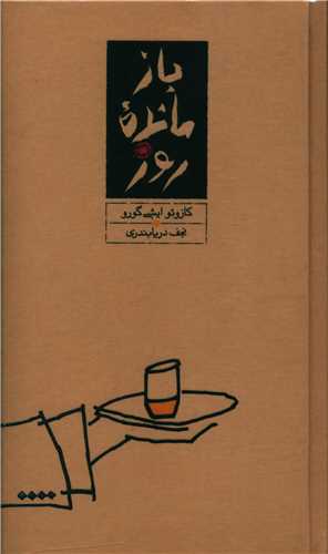 باز مانده روز (گالینگور)