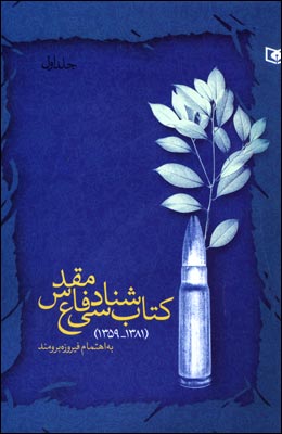 کتاب شناسی دفاع مقدس (1381 - 1359) (جلد اول)