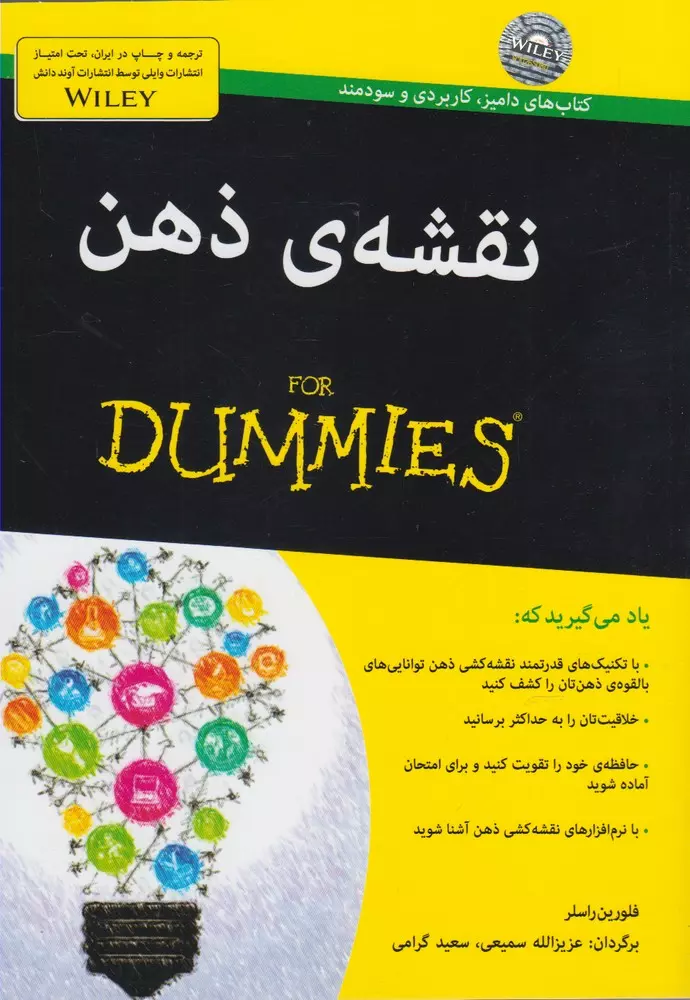 نقشه-ذهن-(for-dummies)