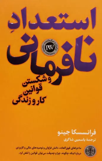 استعداد-نافرماني-و-شکستن-قوانين-کار-و-زندگي-کتاب-پارسه-