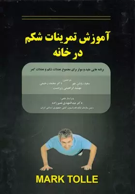 آموزش تمرینات شکم در خانه (برنامه هایی مفید و موثر برای مجموع عضلات شکم و عضلات کمر)