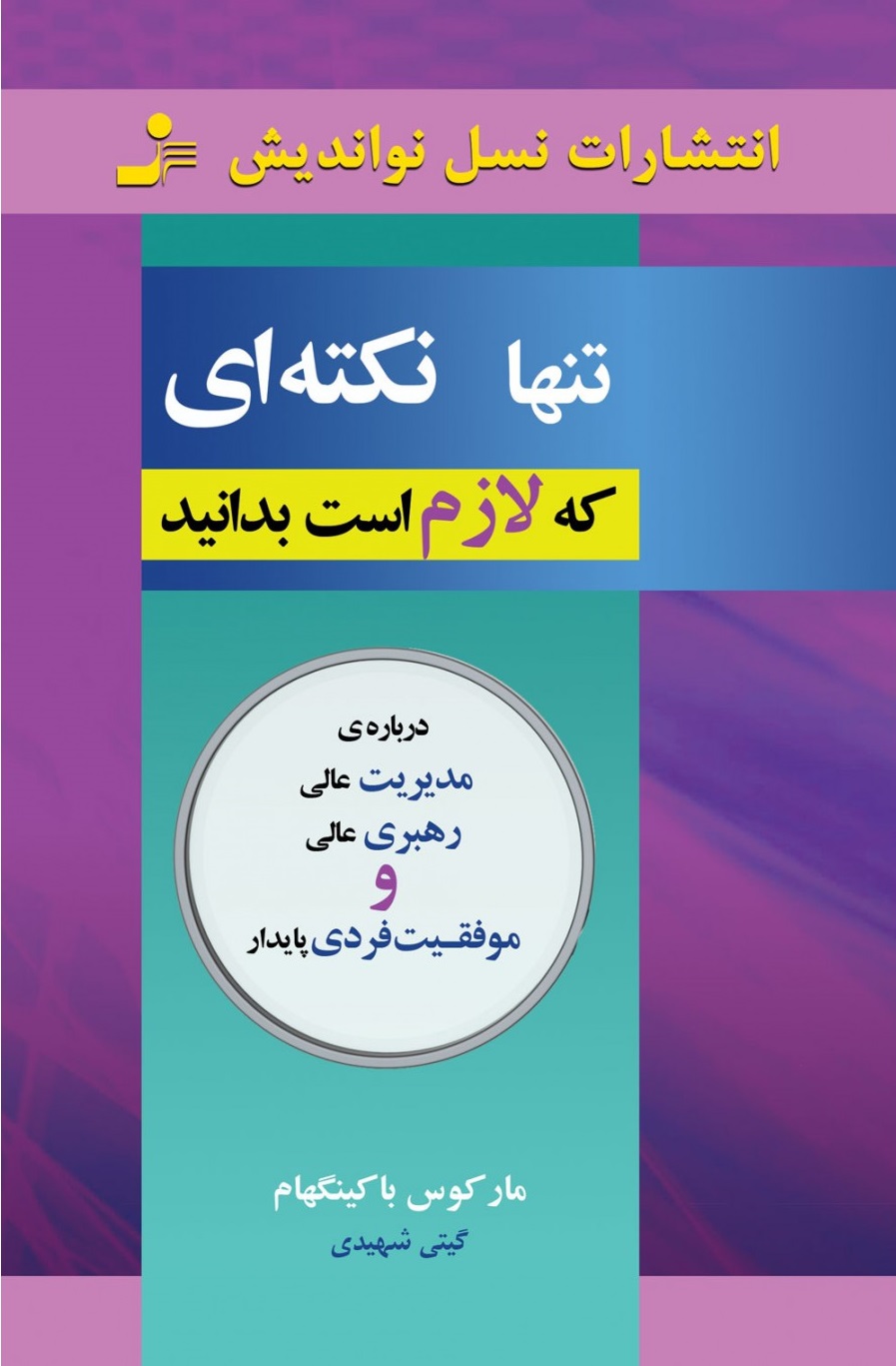 تنها-نكته-اي-كه-لازم-است-بدانيد-(درباره-ي-مديريت-عالي،رهبري-عالي-و...)،(شميز،رقعي،نسل-نوانديش)