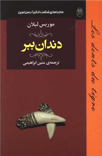 ادبيات-جهان18-(ماجراهاي-شگفت-انگيز-آرسن-لوپن:دندان-ببر)،(شميز،رقعي،مصدق)