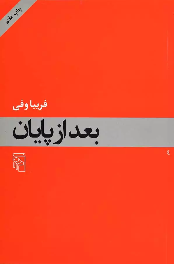 بعد از پایان