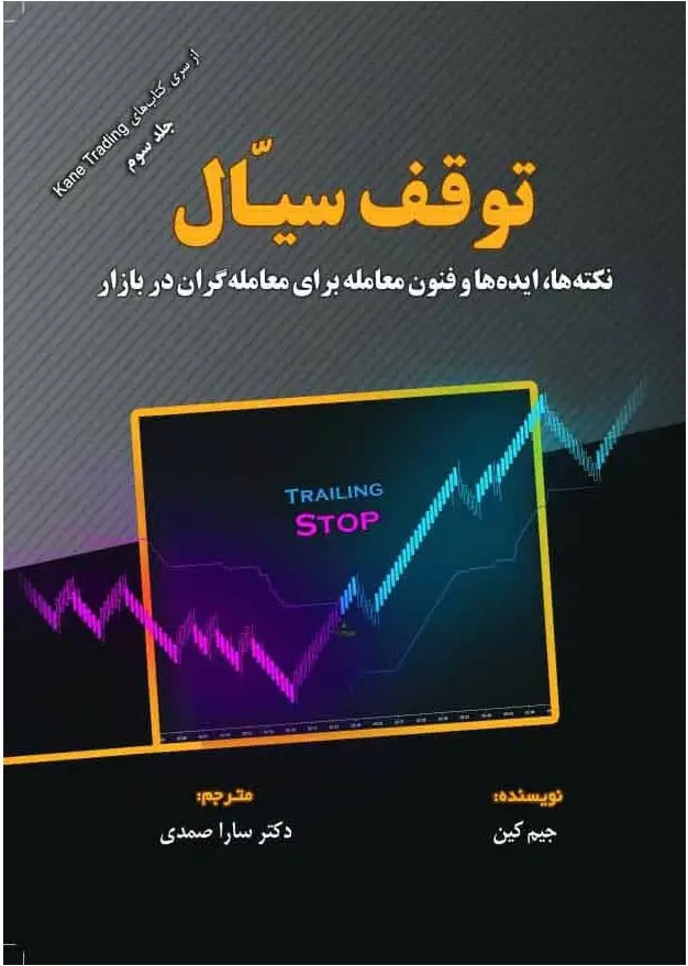 توقف-سیال-3-(نکته-ها-ایده-ها-و-فنون-معامله-برای-معمامله-گران-در-بازار)