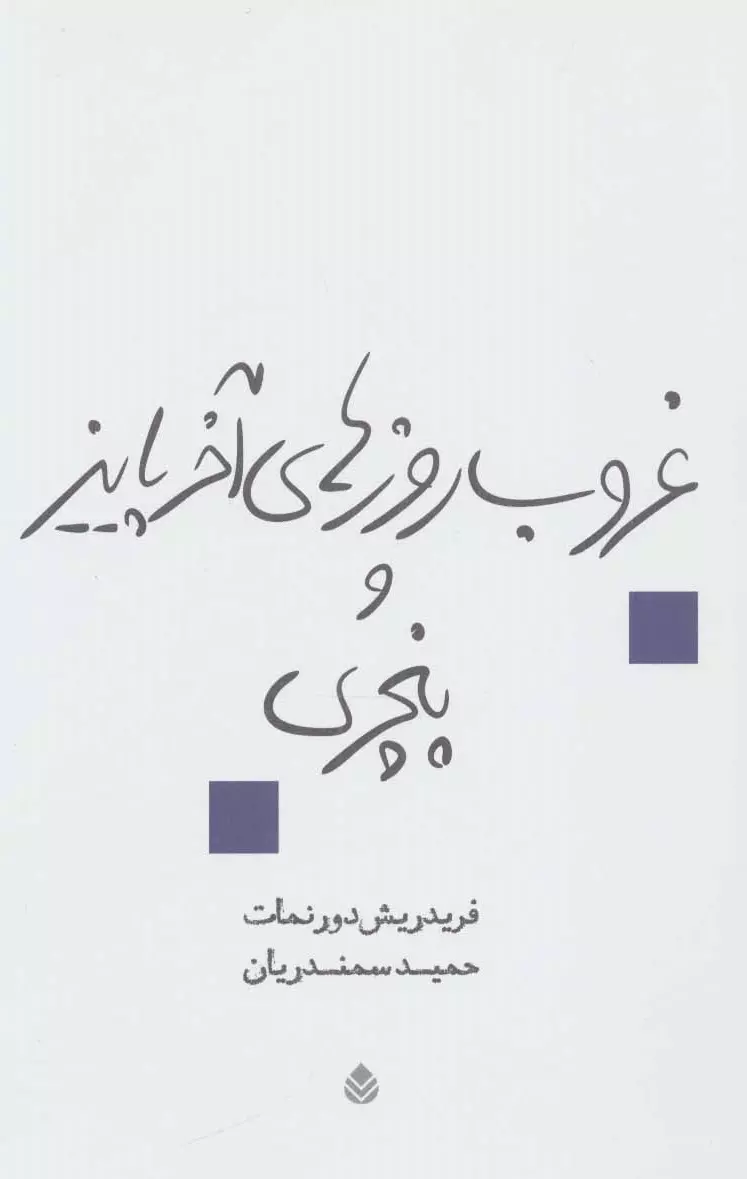 غروب روزهای آخر پاييز و پنجری (نمايش نامه)