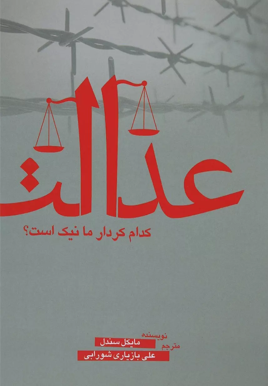 عدالت (کدام کردار ما نیک است؟)