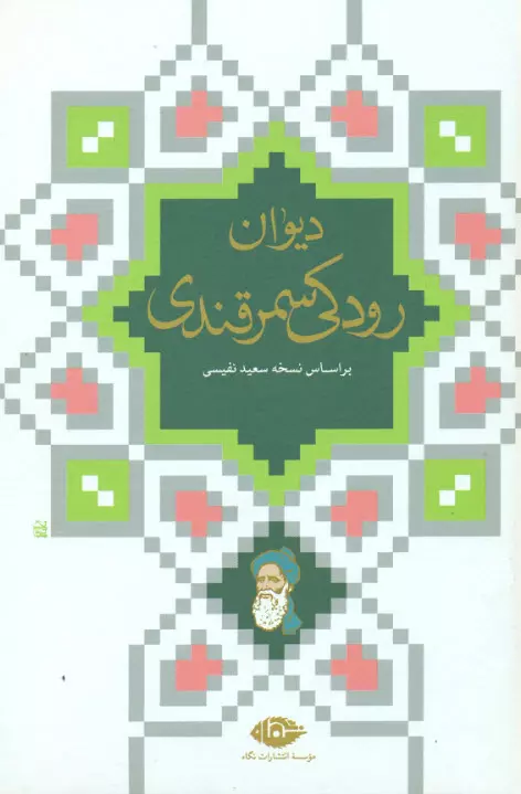 دیوان-رودکی-سمرقندی