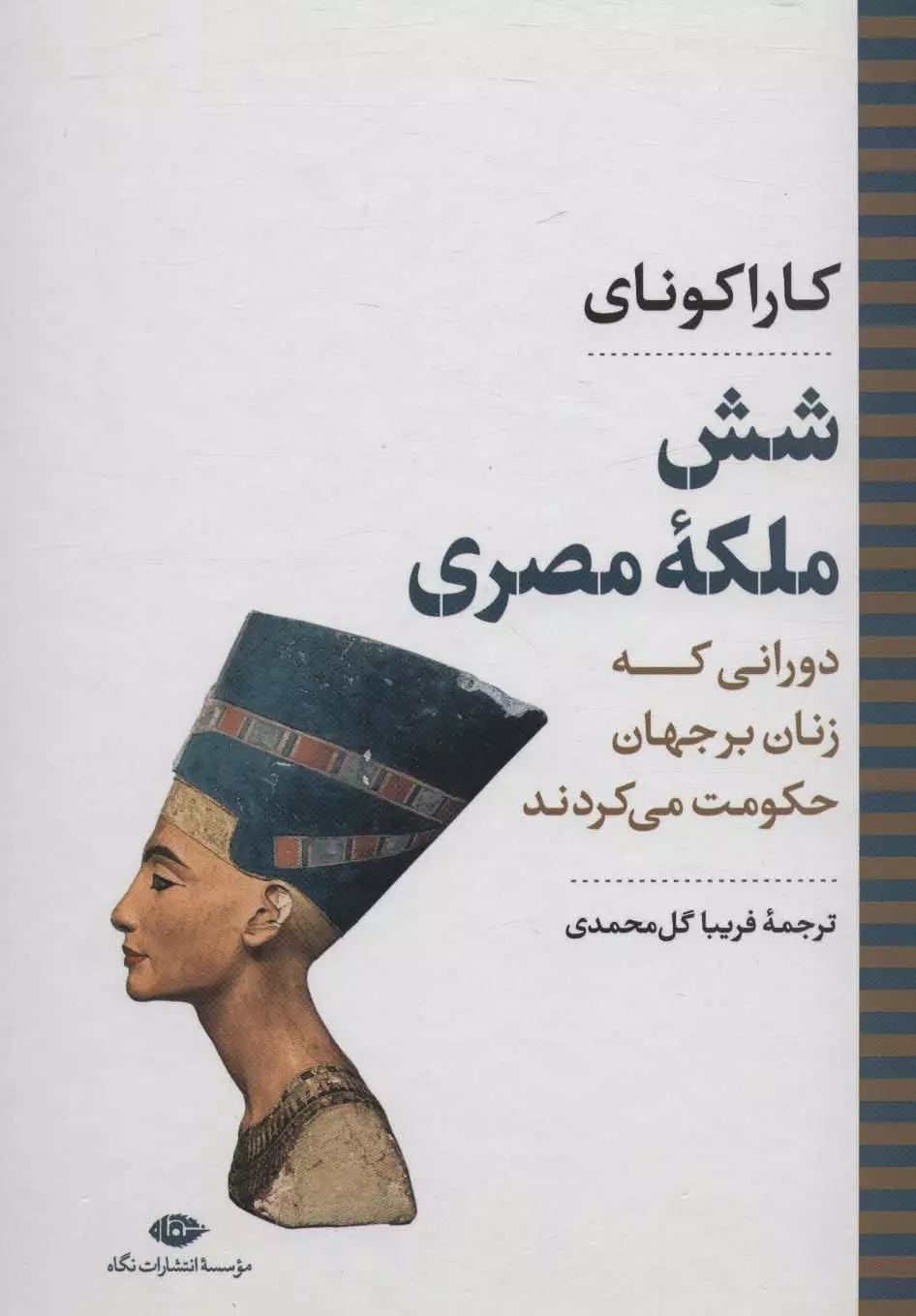 6-ملكه-مصري:دوراني-كه-زنان-بر-جهان-حكومت-مي-كردند-(نگاه-تاريخي-سياسي-7)،(زركوب،وزيري،نگاه)