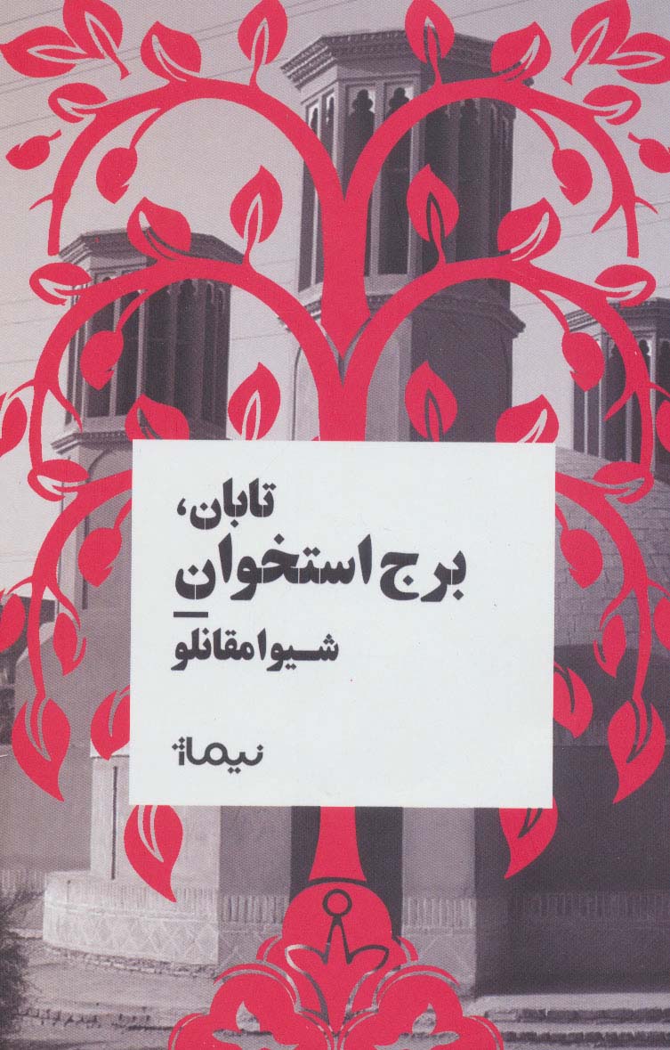 تابان، برج استخوان (نیماژ)