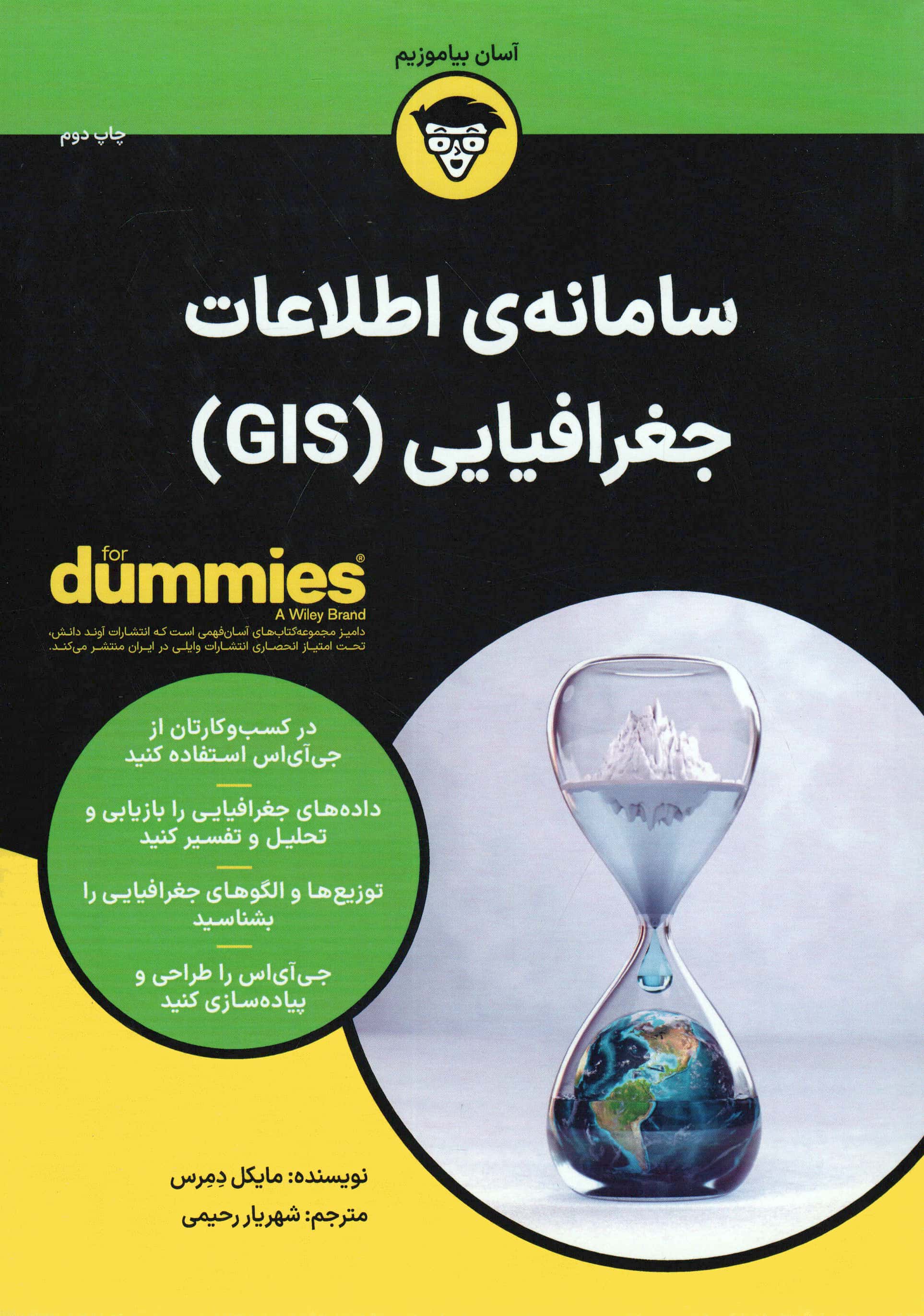 سامانه ی اطلاعات جغرافیایی (GIS)، (کتاب های دامیز)