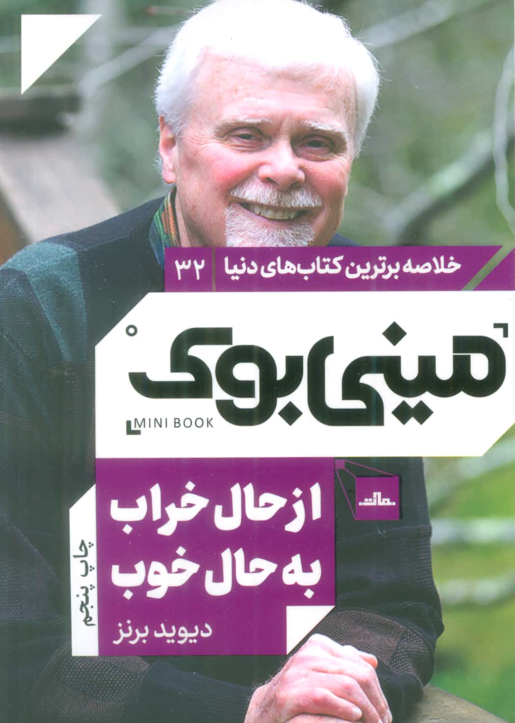 مینی بوک32:از حال بد به حال خوب (خلاصه برترین کتاب های دنیا)،(شمیز،رقعی،مات)