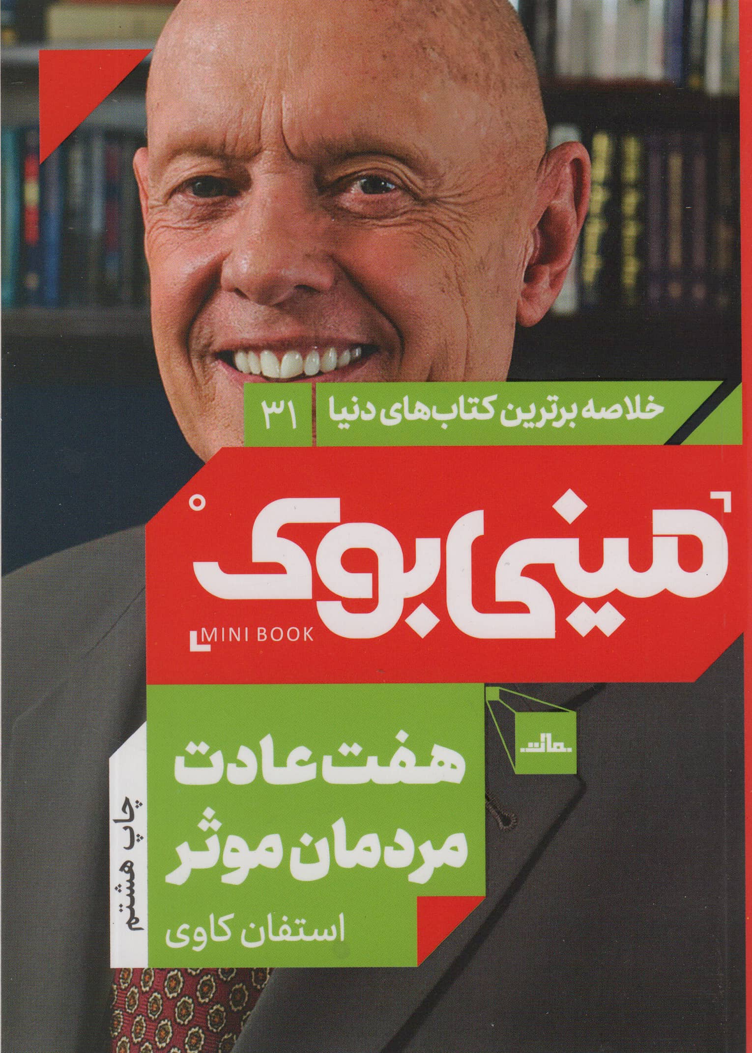 مینی بوک31: 7 عادت مردمان موثر (خلاصه برترین کتاب های دنیا)،(شمیز،رقعی،مات)