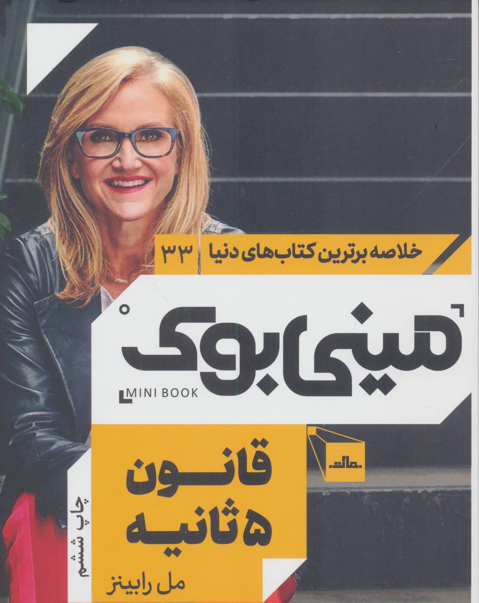 مینی بوک33:قانون 5 ثانیه (خلاصه برترین کتاب های دنیا)،(شمیز،رقعی،مات)