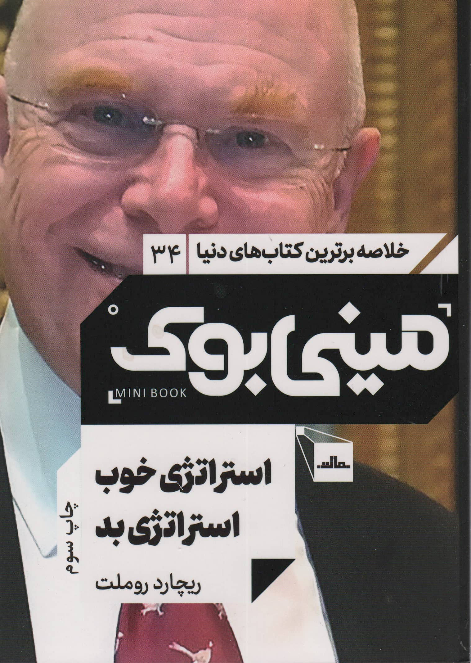 مینی بوک34:استراتژی خوب استراتژی بد (خلاصه برترین کتاب های دنیا)،(شمیز،رقعی،مات)