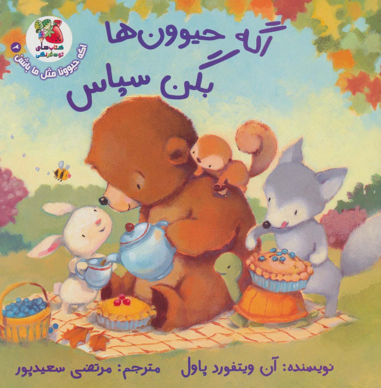 اگه حیوونا مثل ما باشن 2 / اگه حیوون ها بگن سپاس
