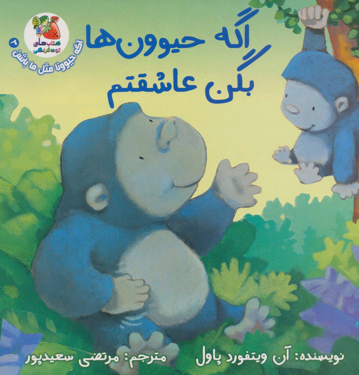 اگه حیوونا مثل ما باشن 3 / اگه حیوون ها بگن عاشقتم