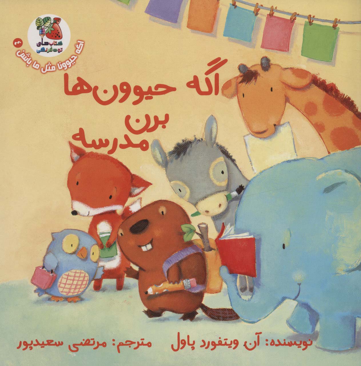 اگه حیوونا مثل ما باشن 4 / اگه حیوون ها برن مدرسه