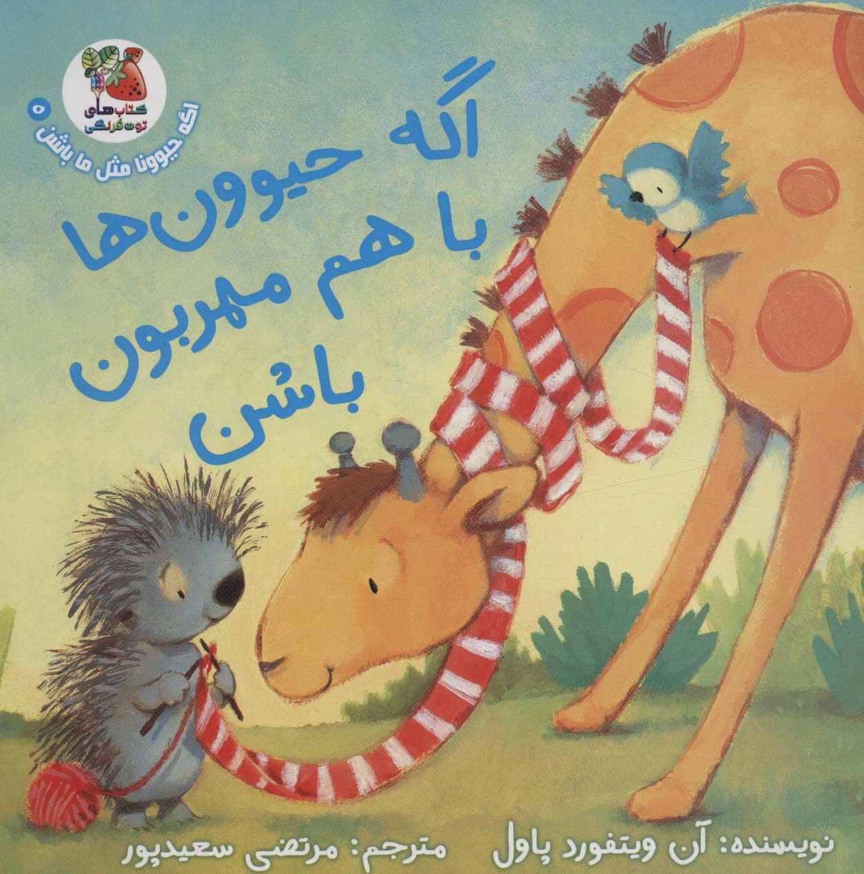 اگه حیوونا مثل ما باشن 5 / اگه حیوون ها با هم مهربون باشن