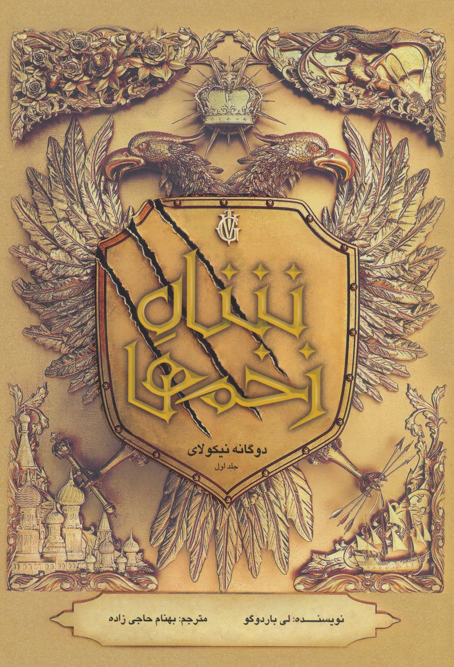 دوگانه نیکلای 1 / شاه زخم ها