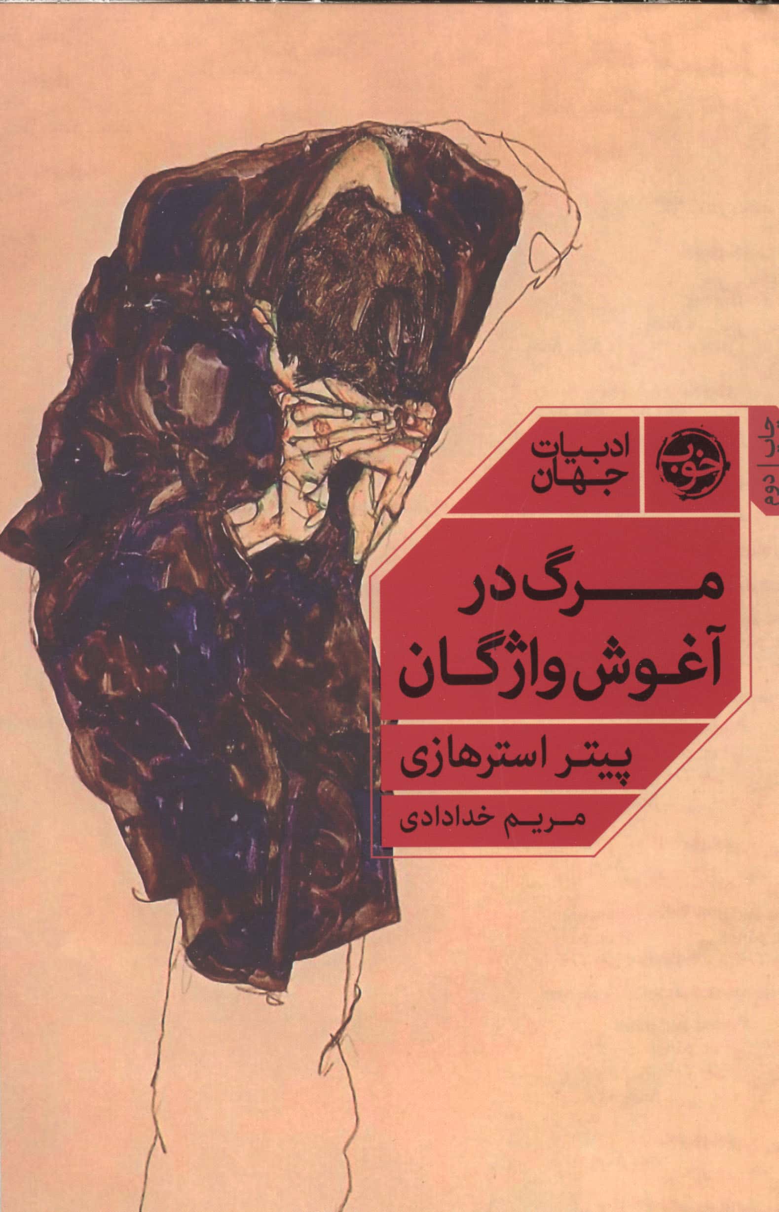 مرگ در آغوش واژگان (خوب)