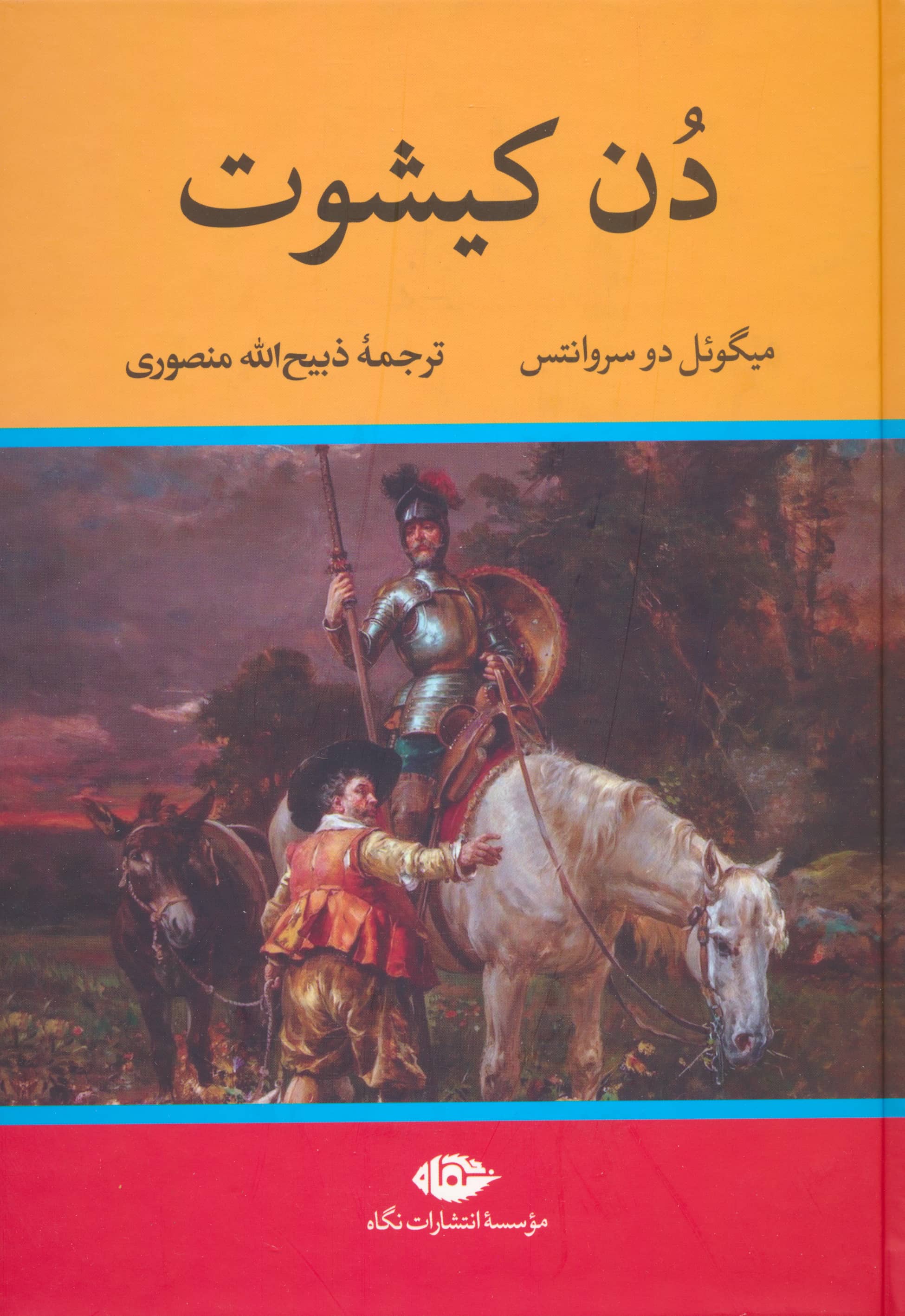دن کیشوت (نگاه)