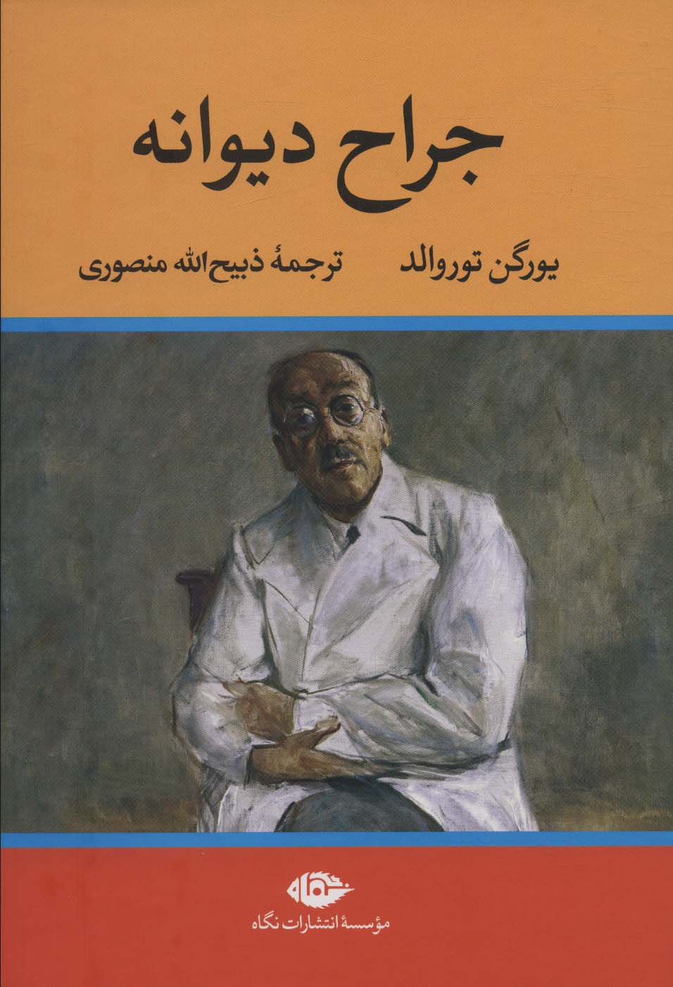 جراح دیوانه (نگاه)