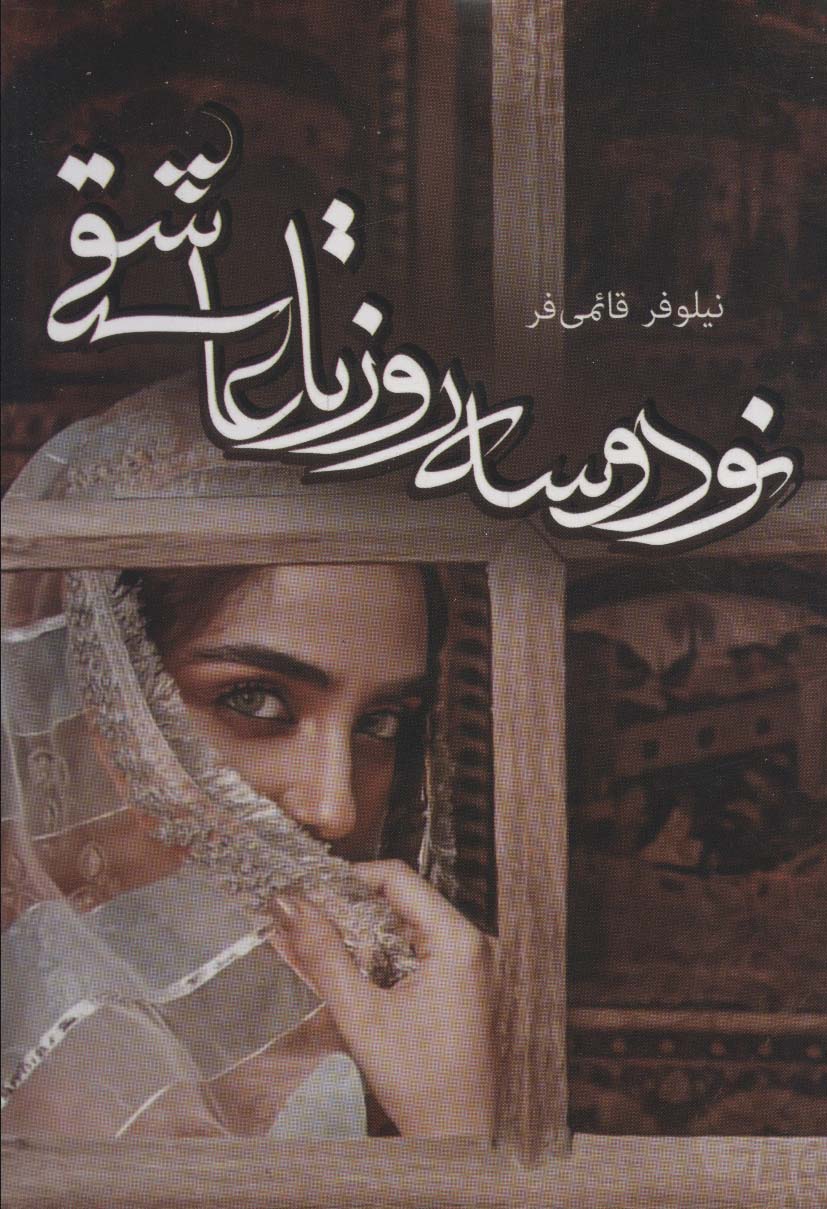نود و سه روز تا عاشقی (آترینا)