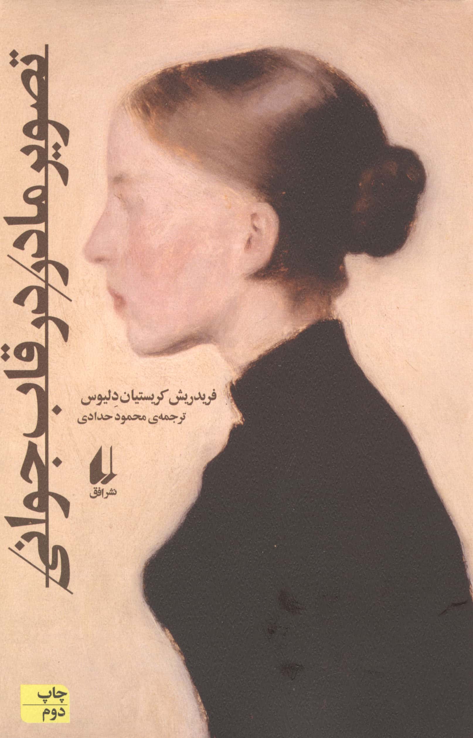 تصویر مادر در قاب جوانی (ادبیات امروز،مجموعه داستان150)