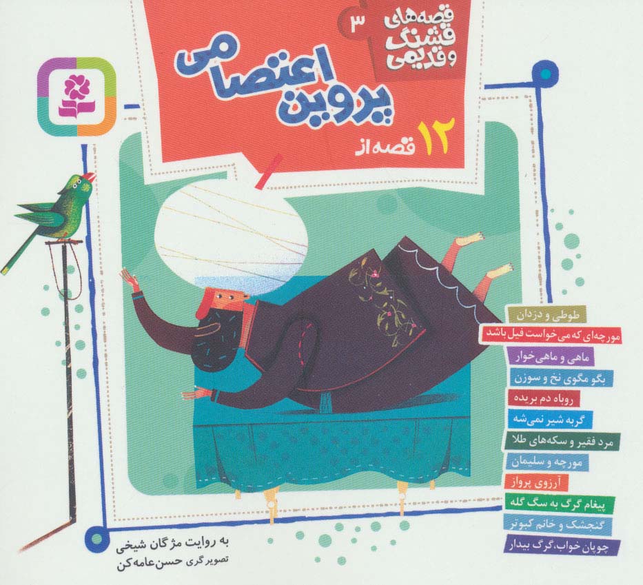 قصه های قشنگ و قدیمی 3 خشتی 16*16(12 قصه از پروین اعتصامی)