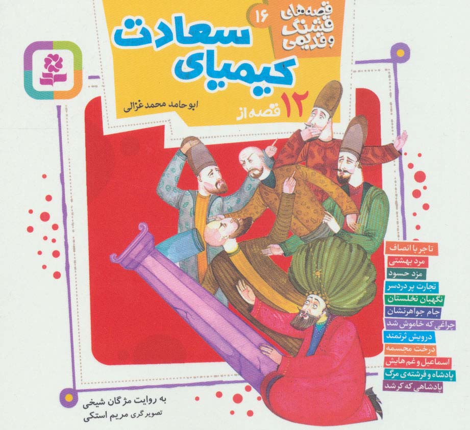 قصه های قشنگ و قدیمی 16 خشتی 16*16(12 قصه از کیمیای سعادت)