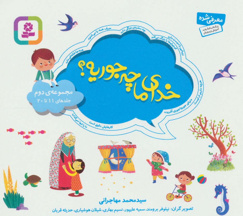 خدای ما چه جوریه؟ (مجموعه دوم خشتی 16*16)