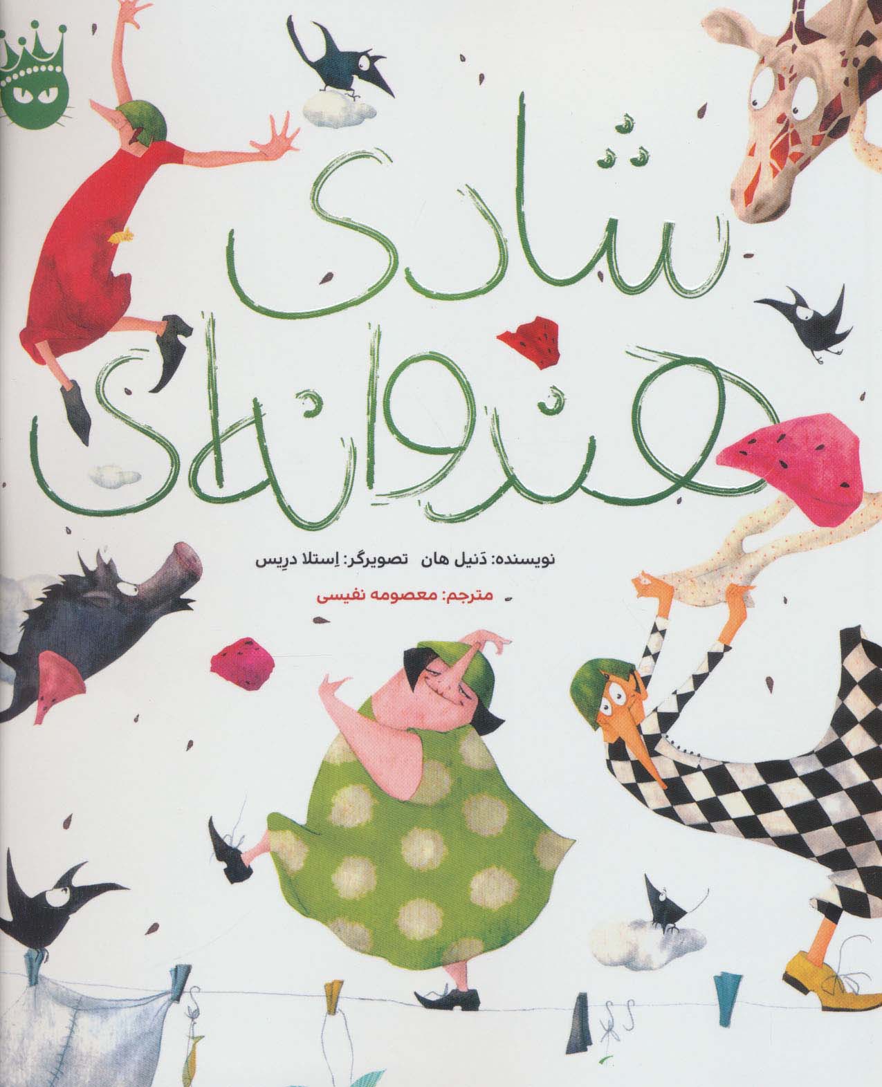 شادی هندوانه ای (زعفران)