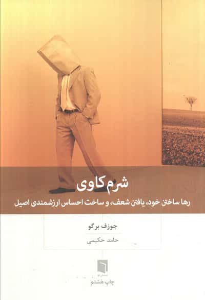 شرم کاوی / رها ساختن خود و ساخت احساس ارزشمندی اصیل (بینش نو)