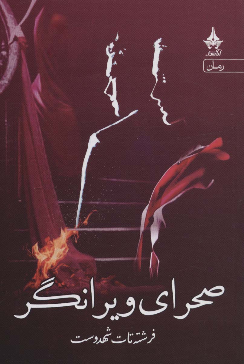 صحرای ویرانگر (آراسبان)