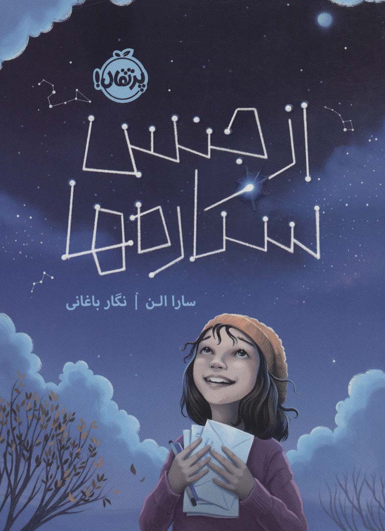 از جنس ستاره ها (پرتقال)