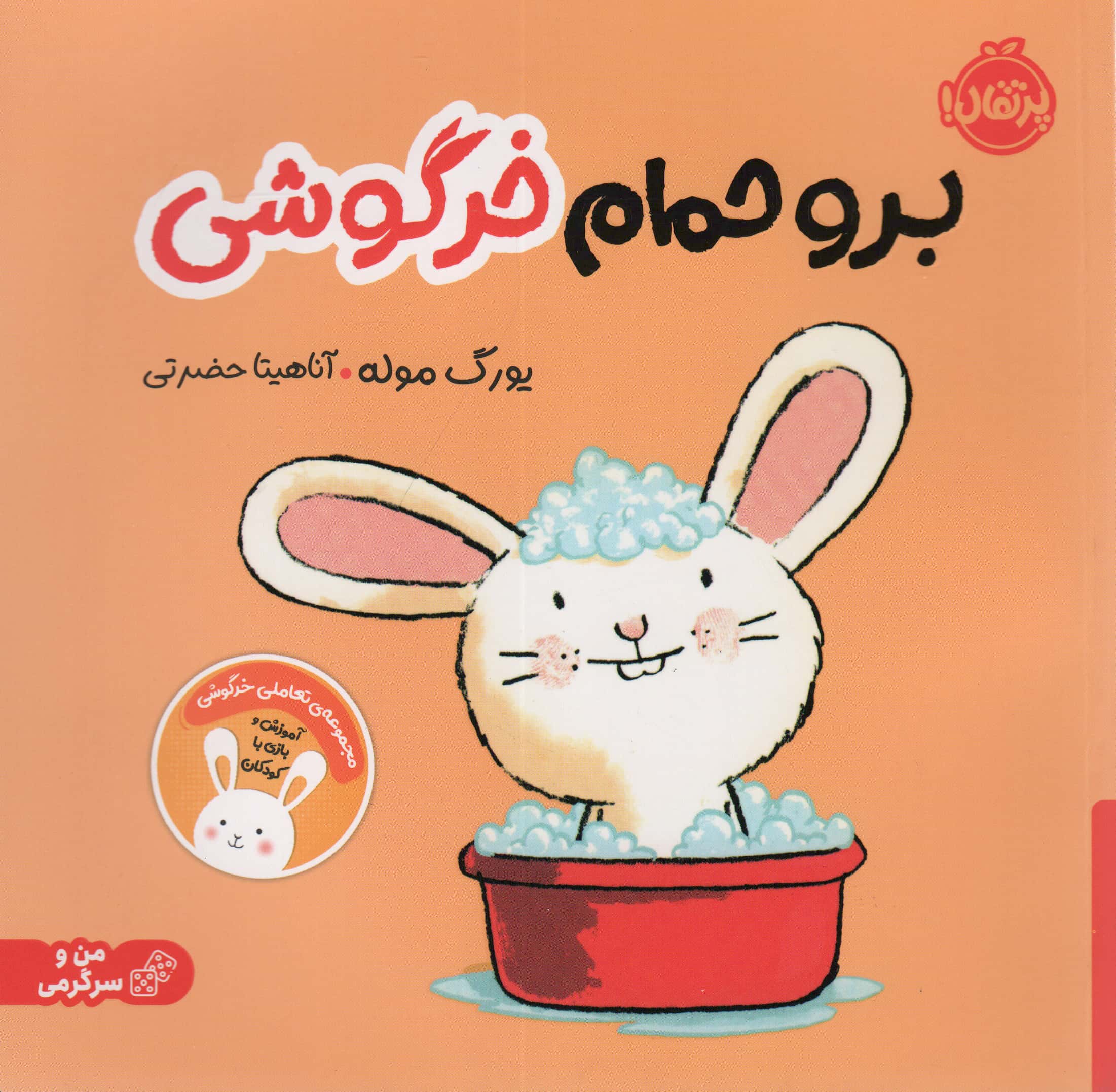 برو حمام خرگوشی: تعاملی خرگوشی (من و سرگرمی)، (پرتقال)