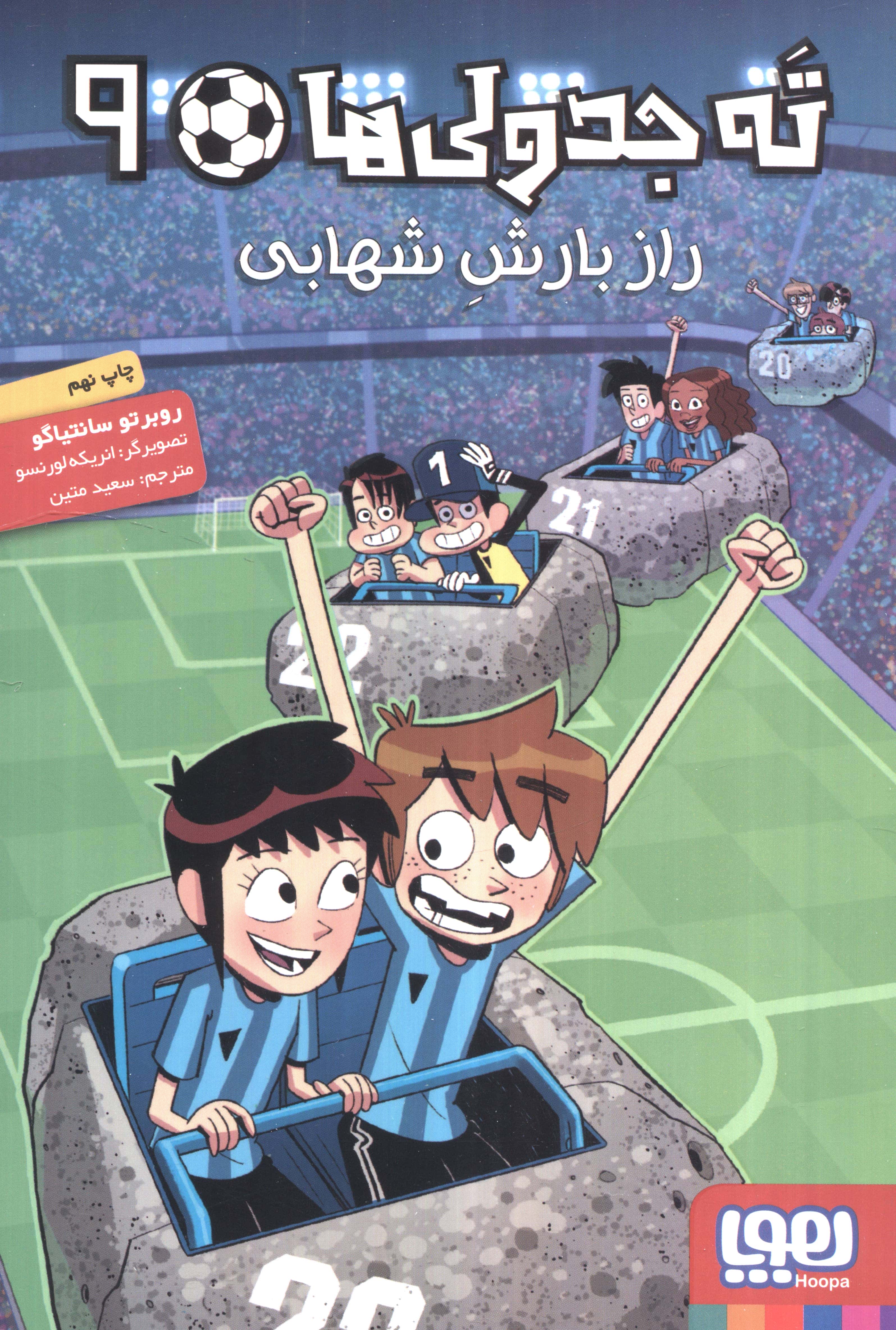 ته جدولی ها 9/ راز بارش شهابی