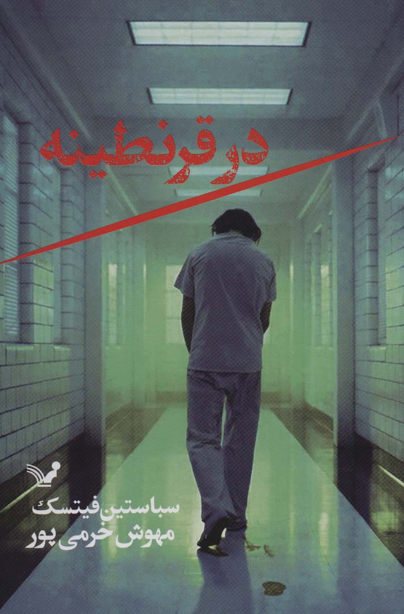 در قرنطینه (تندیس)