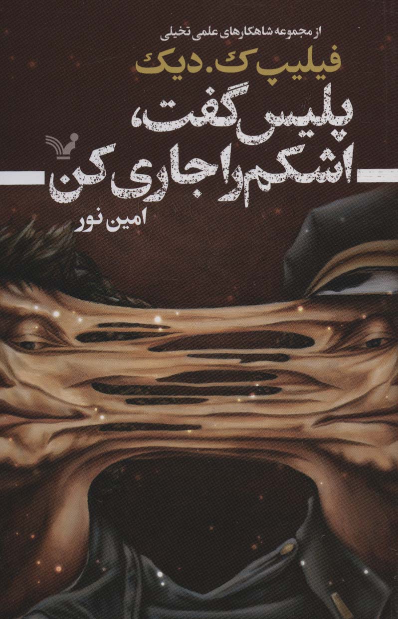 پلیس گفت، اشکم را جاری کن / از مجموعه شاهکار های علمی تخیلی