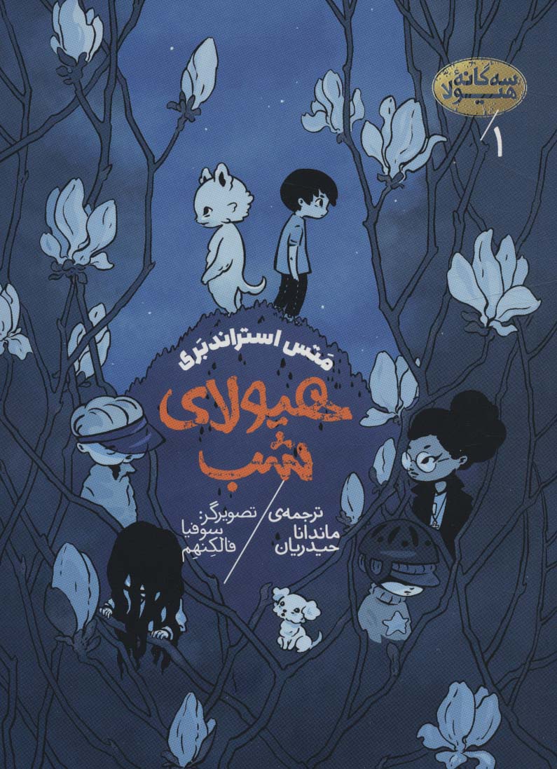 سه گانه هیولا (01) .. هیولای شب