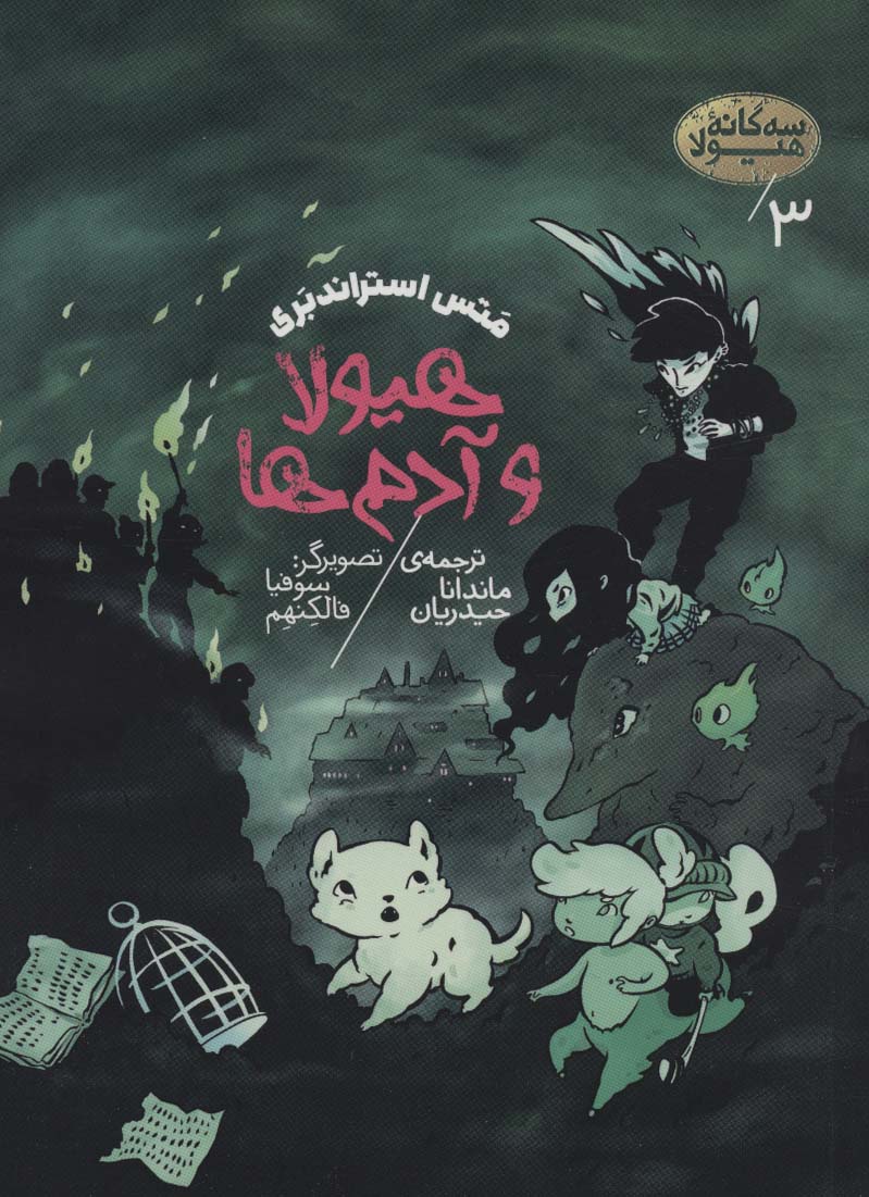 سه گانه هیولا (03) .. هیولا و آدم ها