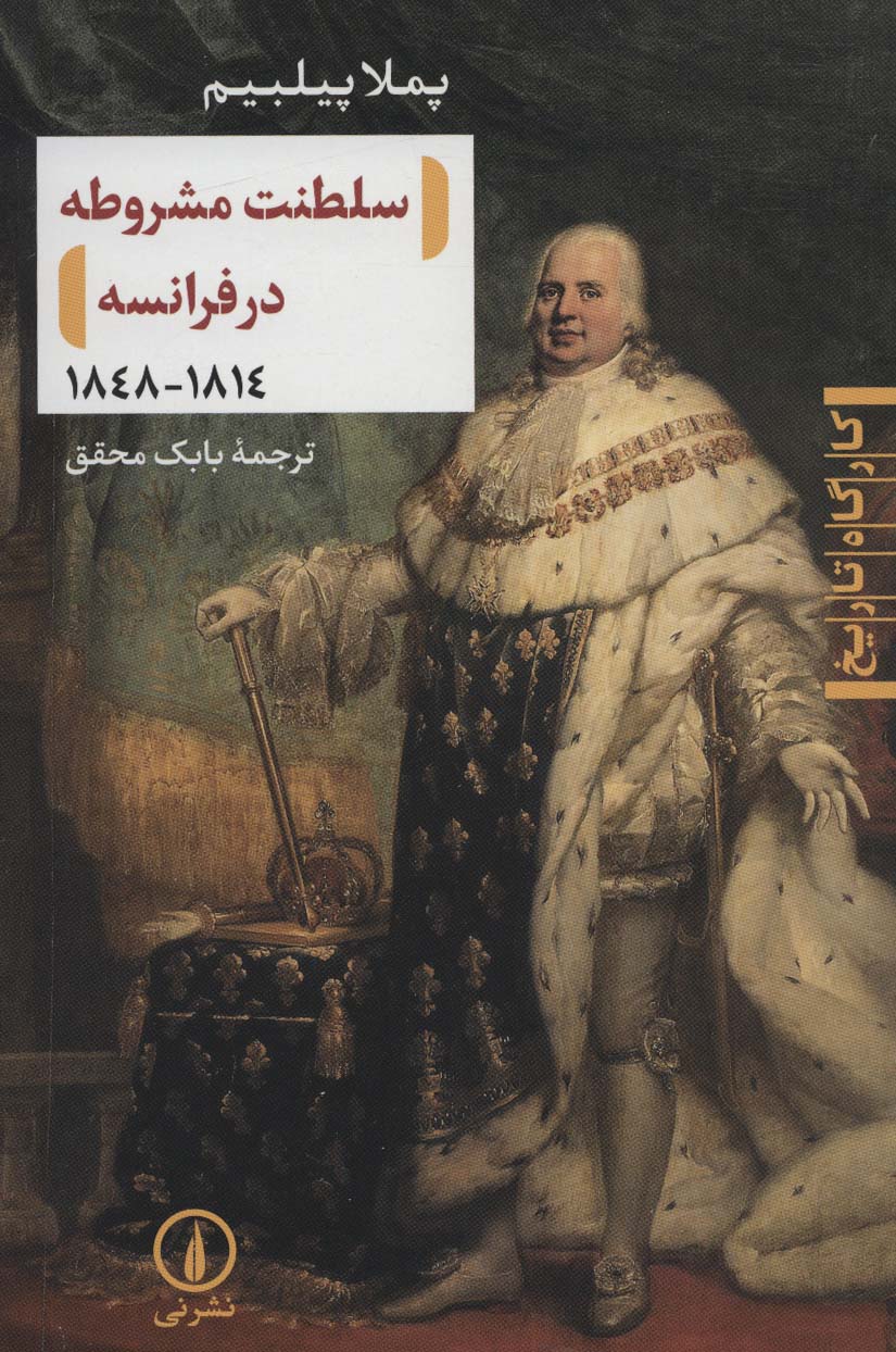 سلطنت مشروطه در فرانسه / 1848 _ 1814 ( نشر نی)